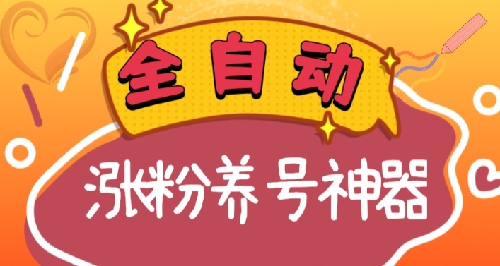 全自动快手抖音涨粉养号神器，多种推广方法挑战日入四位数（软件下载及使用+起号养号+直播间搭建）-起飞项目网