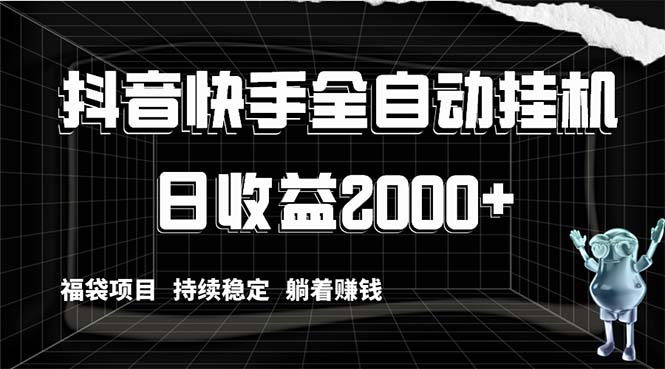 抖音快手全自动挂机，解放双手躺着赚钱，日收益2000+，福袋项目持续稳定…-起飞项目网