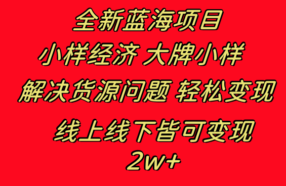 全新蓝海项目 小样经济大牌小样 线上和线下都可变现 月入2W+-起飞项目网