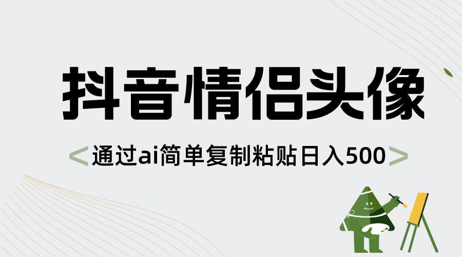 抖音情侣头像，通过ai简单复制粘贴日入500+-起飞项目网