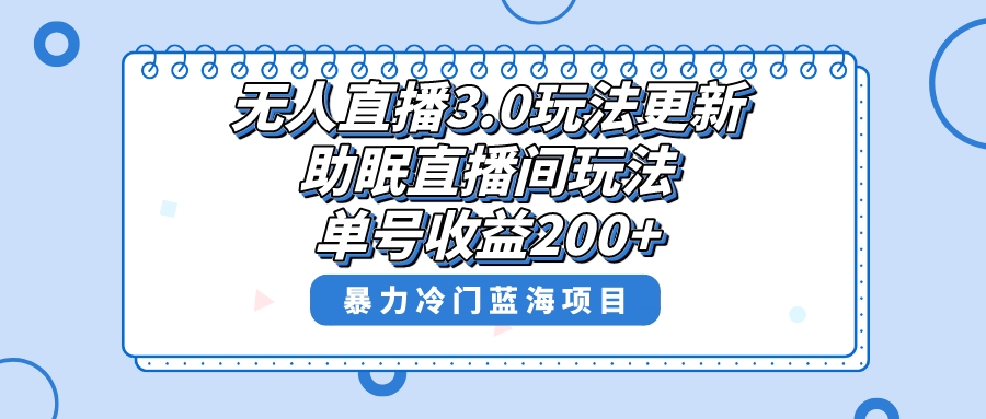 无人直播3.0玩法更新，助眠直播间项目，单号收益200+，暴力冷门蓝海项目！-起飞项目网