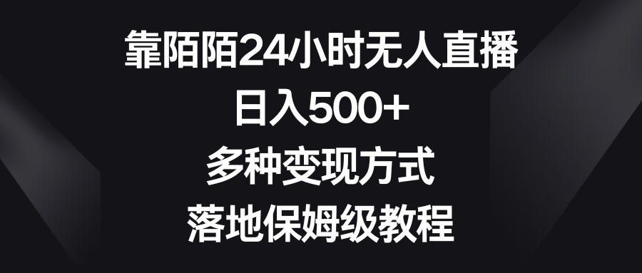 靠陌陌24小时无人直播，日入500+，多种变现方式，落地保姆级教程-起飞项目网