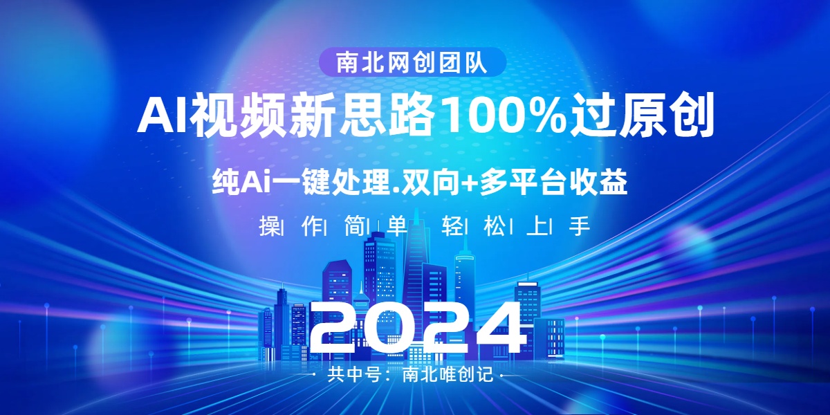 Ai视频新思路，AI一键处理，100%过原创，单视频热度上百万，双向多平台变现-起飞项目网