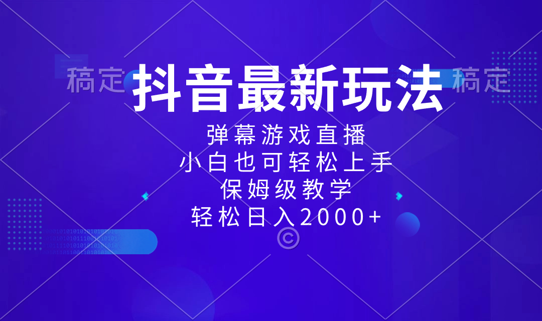 抖音最新项目，弹幕游戏直播玩法，小白也可轻松上手，保姆级教学 日入2000+-起飞项目网