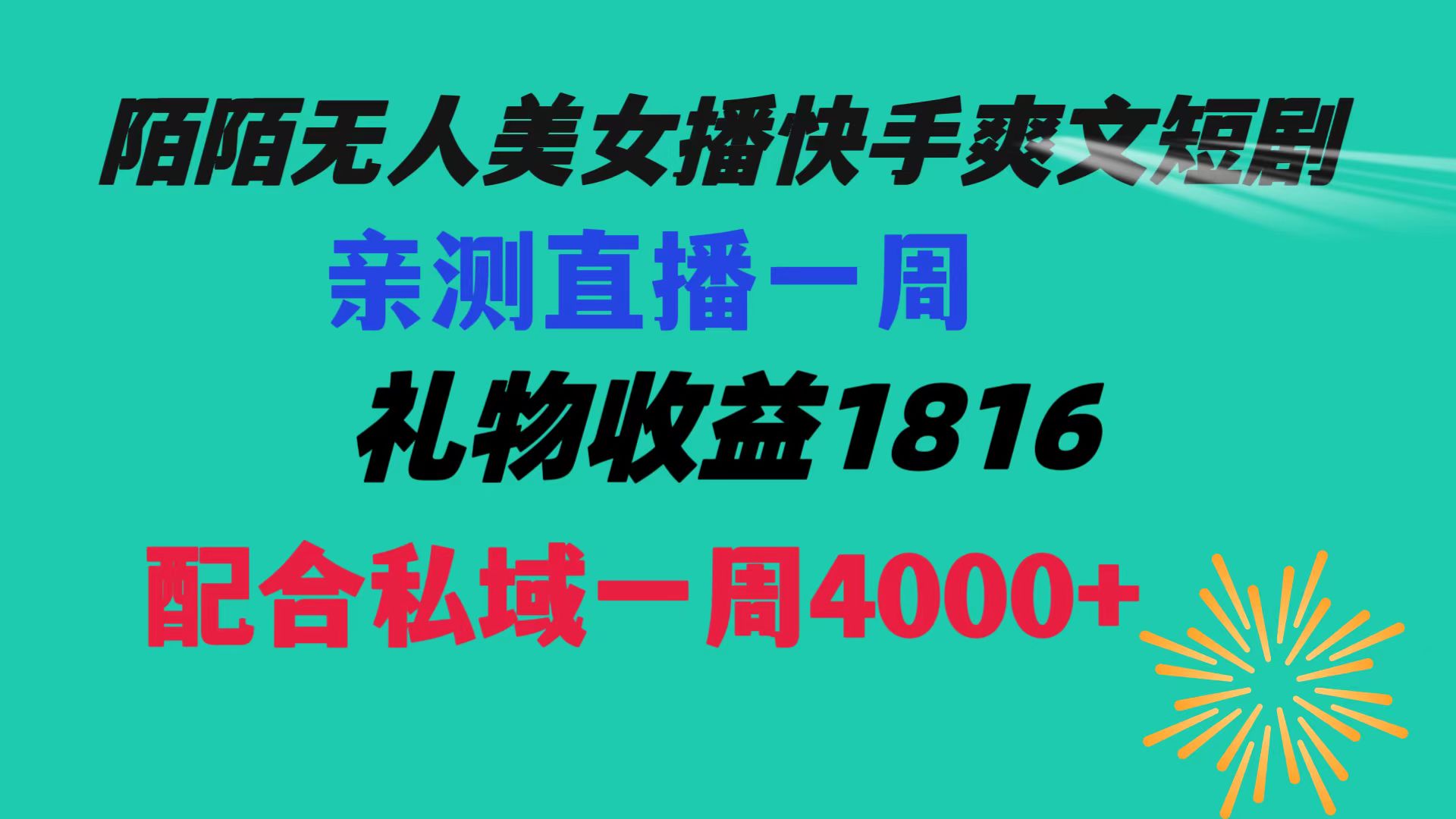 陌陌美女无人播快手爽文短剧，直播一周收益1816加上私域一周4000+-起飞项目网