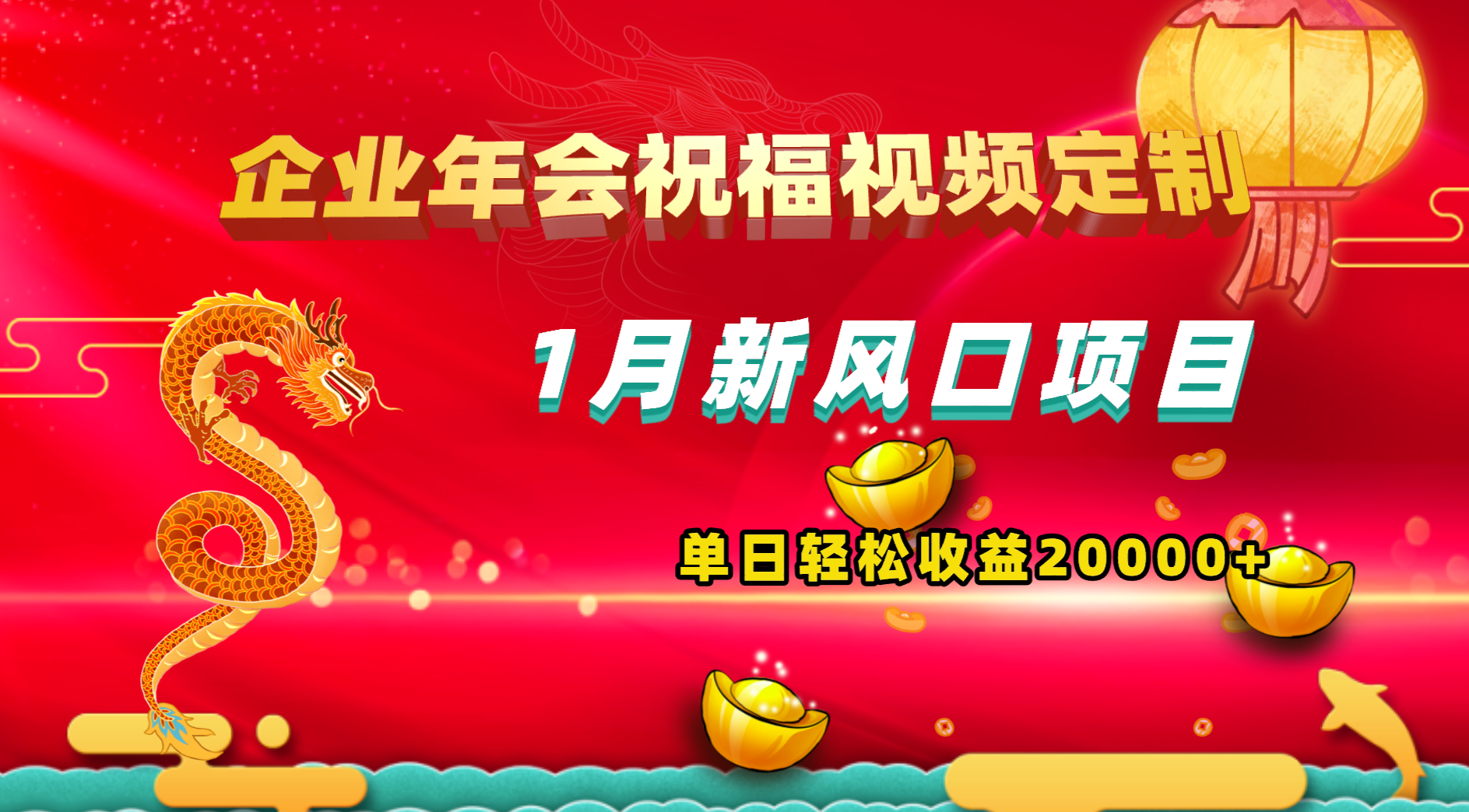 1月新风口项目，有嘴就能做，企业年会祝福视频定制，单日轻松收益20000+-起飞项目网