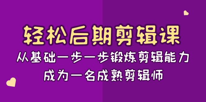 -剪辑课：从基础一步一步锻炼剪辑能力，成为一名成熟剪辑师-15节课-起飞项目网