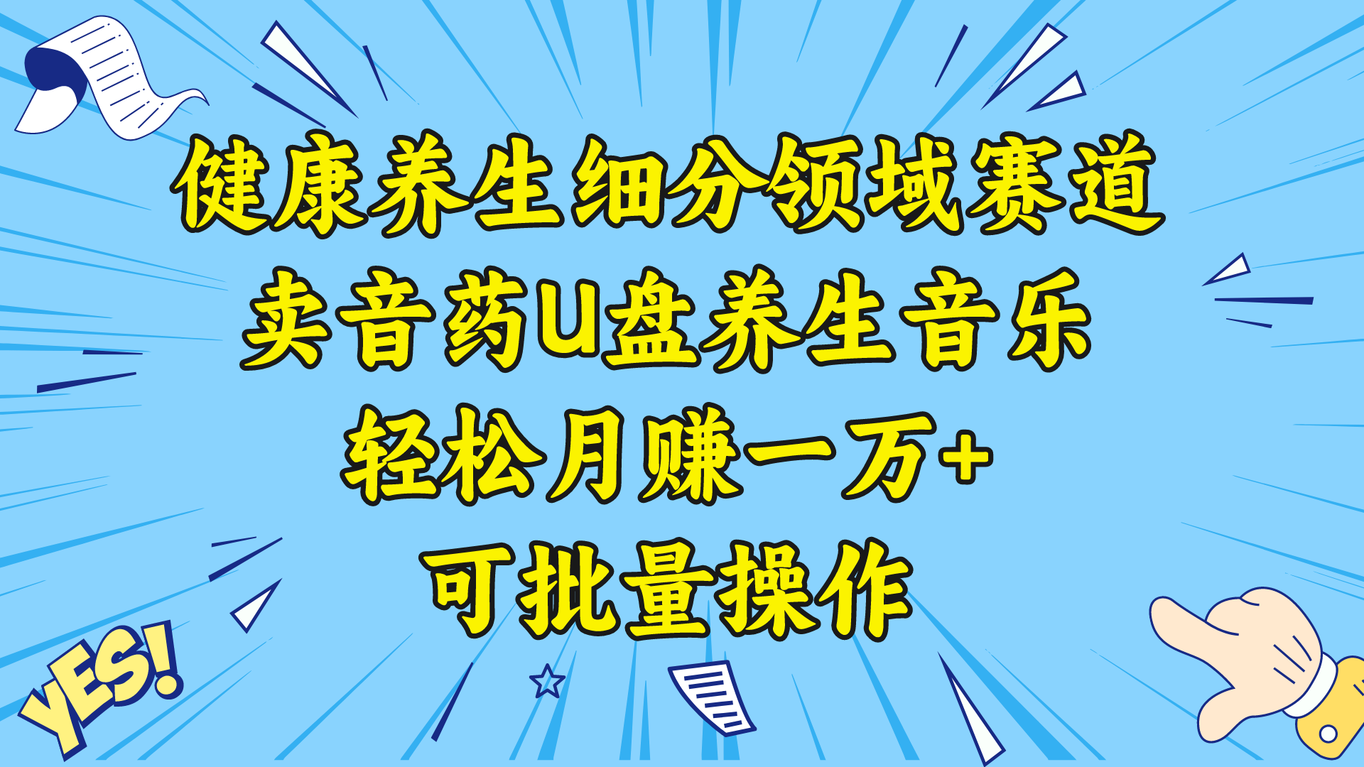 健康养生细分领域赛道，卖音药U盘养生音乐，轻松月赚一万+，可批量操作-起飞项目网