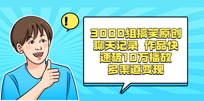 3000组搞笑原创聊天记录 作品快速破10万播放 多渠道变现-起飞项目网