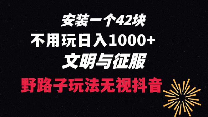 下载一单42 野路子玩法 不用播放量 日入1000+抖音游戏升级玩法 文明与征服-起飞项目网