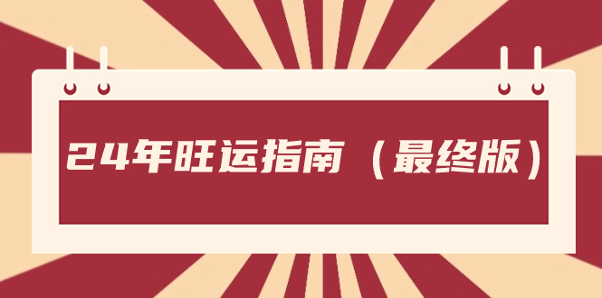 某公众号付费文章《24年旺运指南，旺运秘籍（最终版）》-起飞项目网