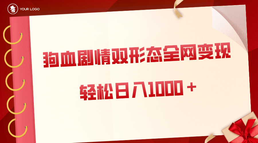 狗血剧情多渠道变现，双形态全网布局，轻松日入1000＋，保姆级项目拆解-起飞项目网