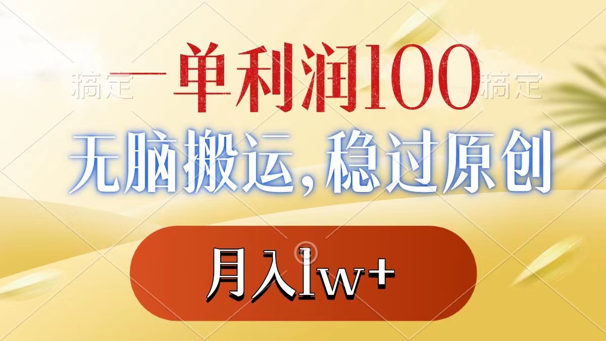 一单利润100+，无脑搬运，稳过原创，月入1w+-起飞项目网