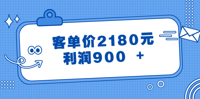 某公众号付费文章《客单价2180元，利润900 +》-起飞项目网