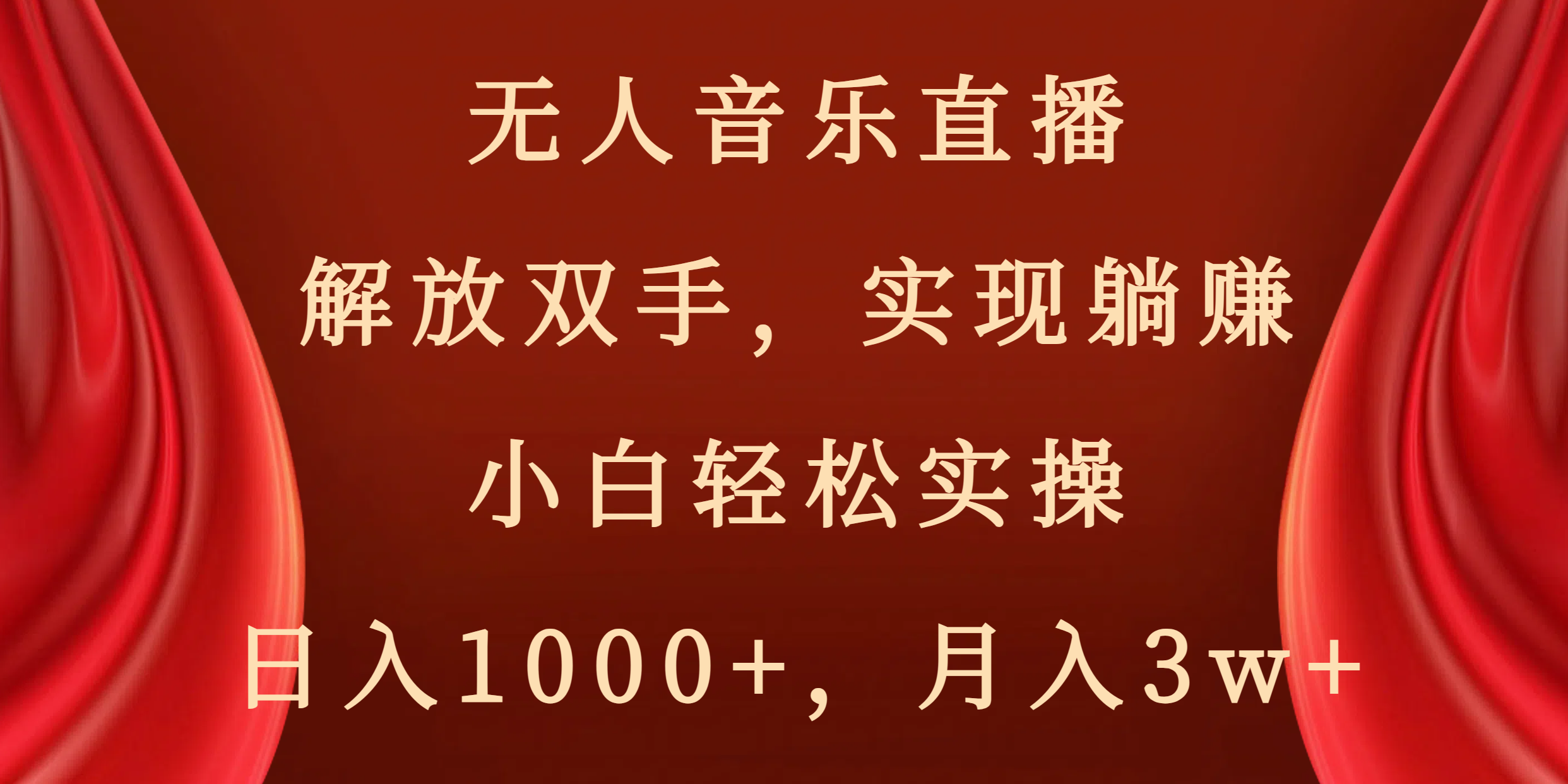 无人音乐直播，解放双手，实现躺赚，小白轻松实操，日入1000+，月入3w+-起飞项目网