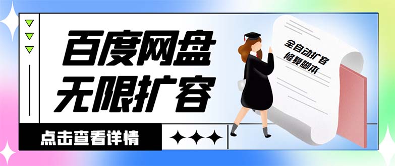 外面收费688的百度网盘无限全自动扩容脚本，接单日收入300+【扩容脚本+详细教程】-起飞项目网