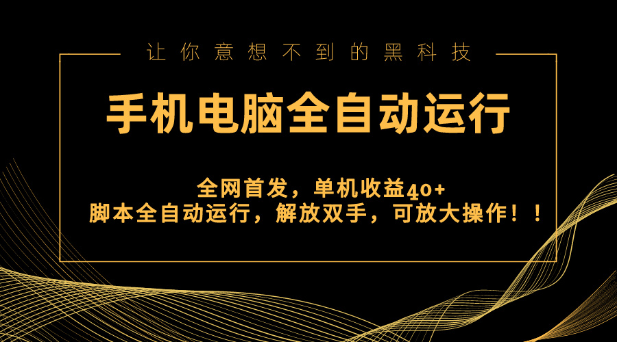 全网首发新平台，手机电脑全自动运行，单机收益40+解放双手，可放大操作！-起飞项目网