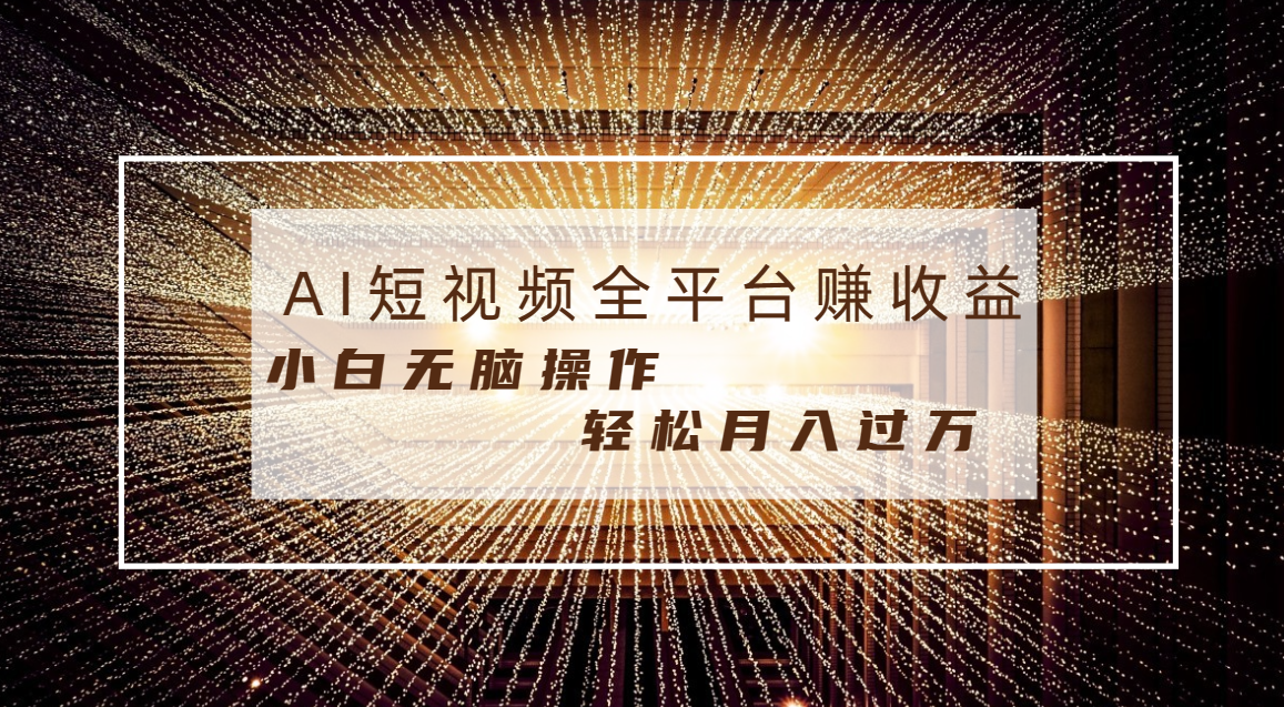 每天半小时轻松月入过万，适合任意人群，小白无脑操作，AI条条原创视频-起飞项目网