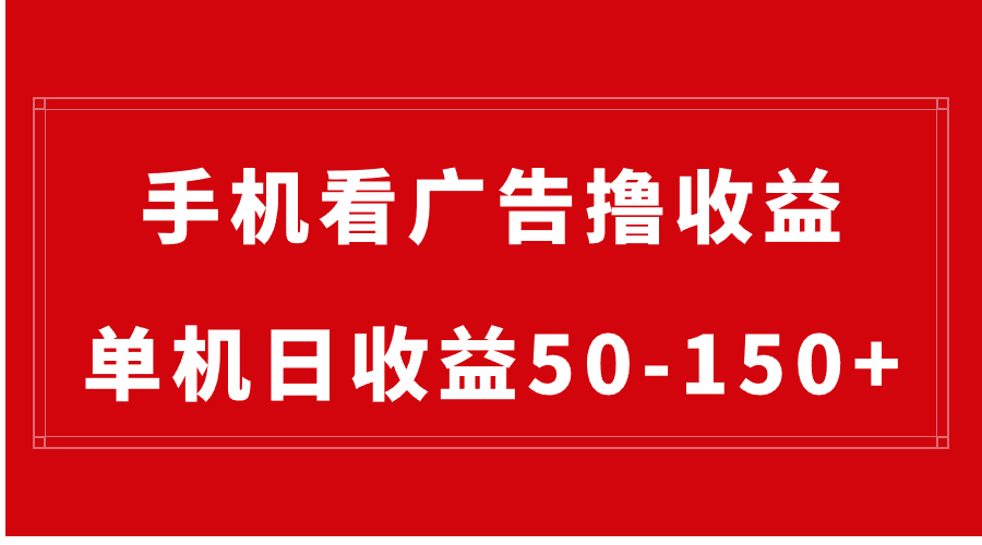 手机简单看广告撸收益，单机日收益50-150+，有手机就能做，可批量放大-起飞项目网