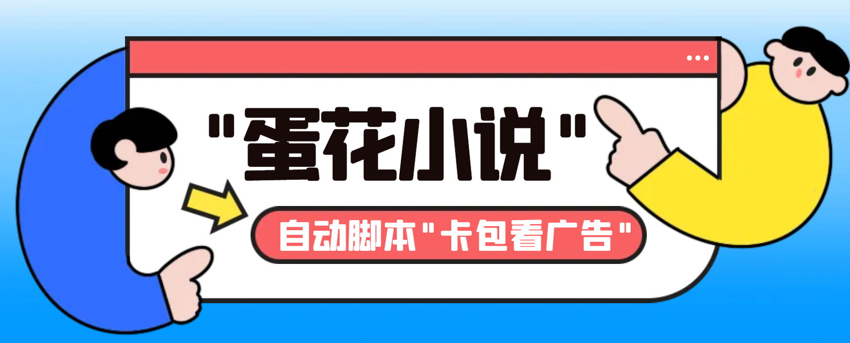 最新斗音旗下蛋花小说广告掘金挂机项目，卡包看广告，单机一天20-30+【自动脚本+卡包方法】-起飞项目网