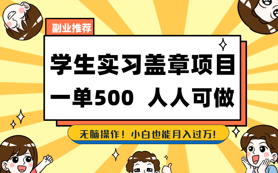 学生实习盖章项目，人人可做，一单500+-起飞项目网