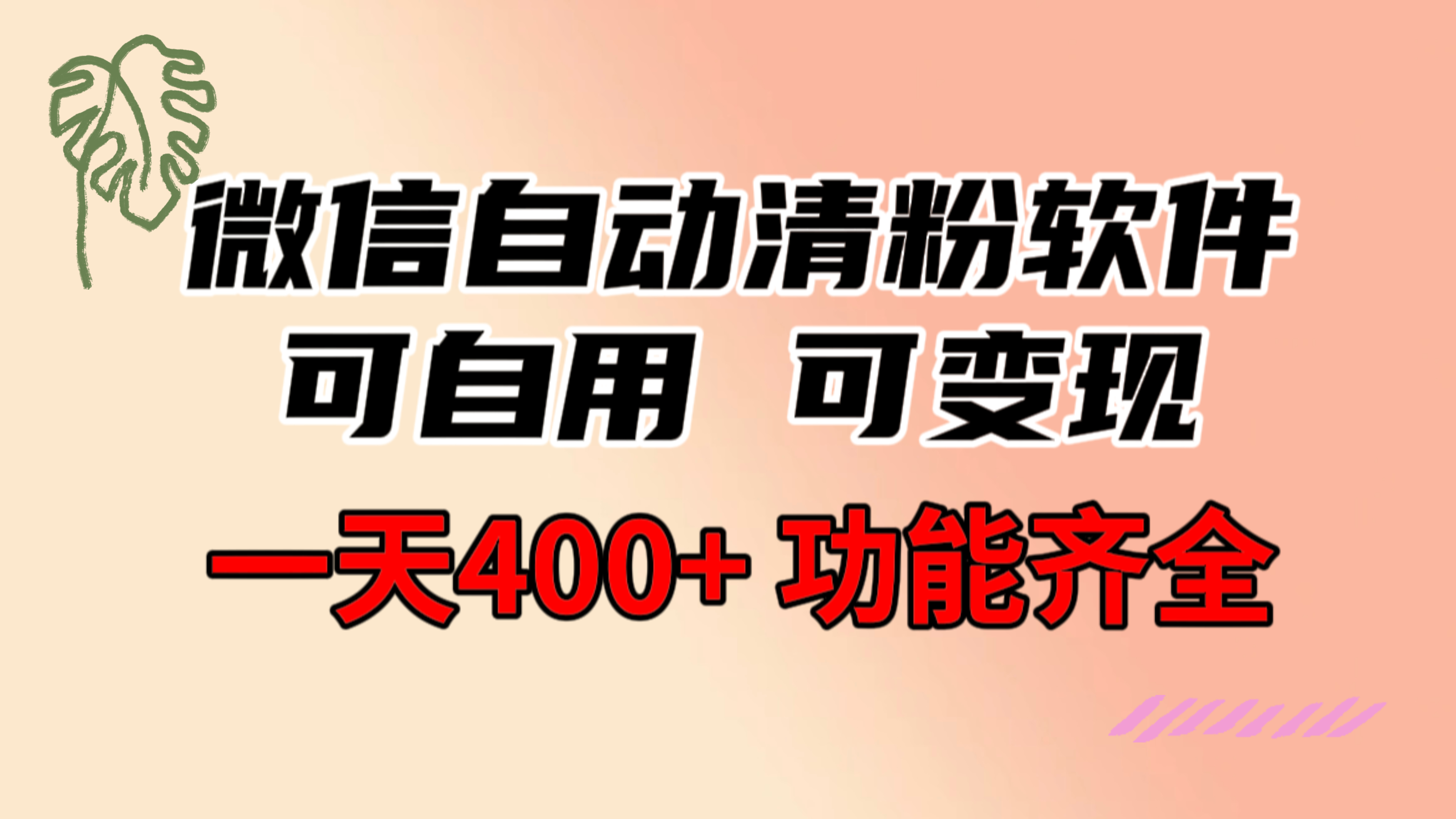 功能齐全的微信自动清粉软件，可自用可变现，一天400+，0成本免费分享-起飞项目网