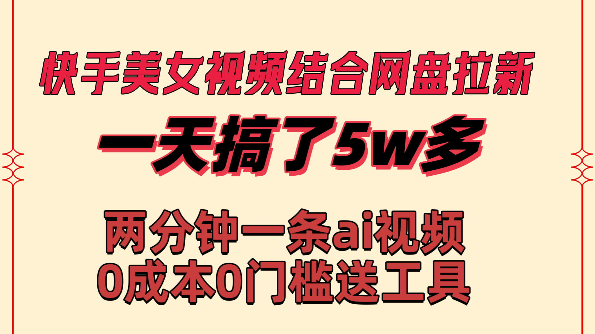 快手美女视频结合网盘拉新，一天搞了50000 两分钟一条Ai原创视频-起飞项目网