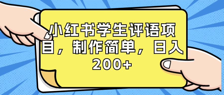 小红书学生评语项目，制作简单，日入200+（附资源素材）-起飞项目网