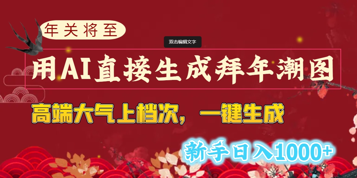 年关将至，用AI直接生成拜年潮图，高端大气上档次 一键生成，新手日入1000+-起飞项目网