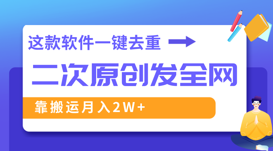 这款软件深度去重、轻松过原创，一个视频全网分发，靠搬运月入2W+-起飞项目网