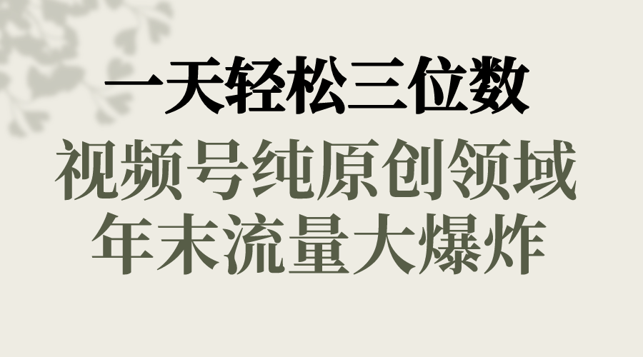 一天轻松三位数，视频号纯原创领域，春节童子送祝福，年末流量大爆炸，-起飞项目网