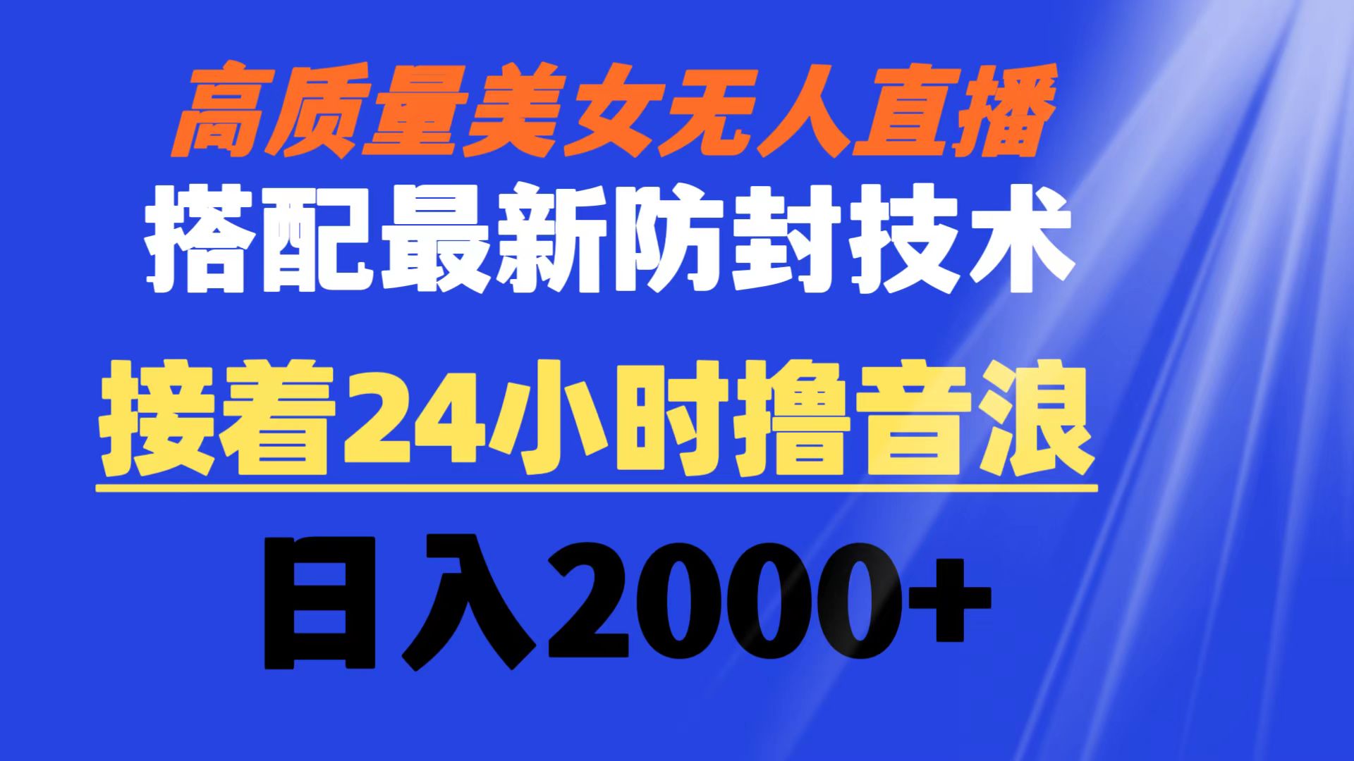 高质量美女无人直播搭配最新防封技术 又能24小时撸音浪 日入2000+-起飞项目网