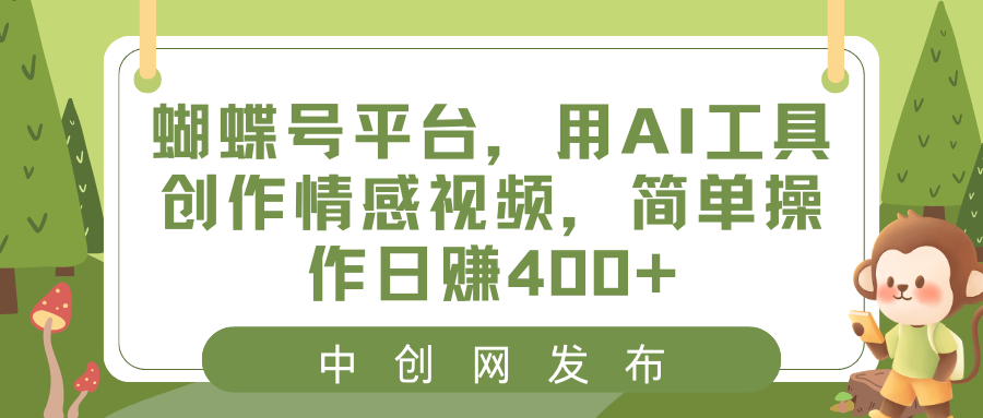 蝴蝶号平台，用AI工具创作情感视频，简单操作日赚400+-起飞项目网