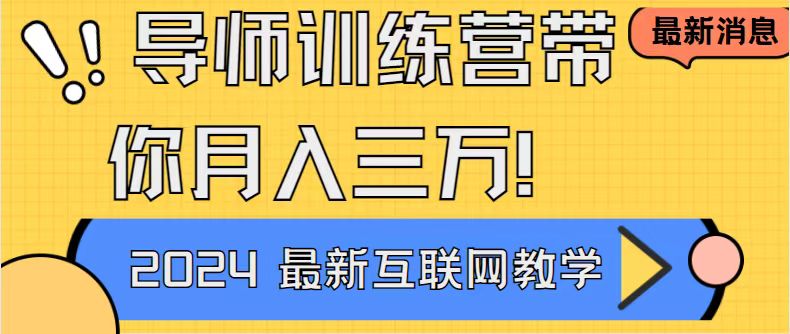 导师训练营互联网最牛逼的项目没有之一，新手小白必学，月入2万+轻轻松松-起飞项目网