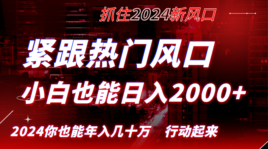 紧跟热门风口创作，小白也能日入2000+，长久赛道，抓住红利，实现逆风翻盘-起飞项目网