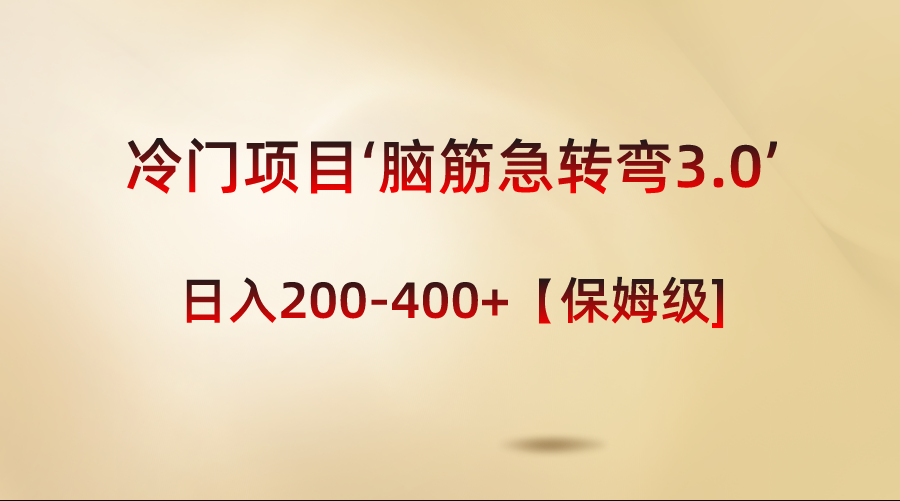 冷门项目‘脑筋急转弯3.0’轻松日入200-400+【保姆级教程】-起飞项目网