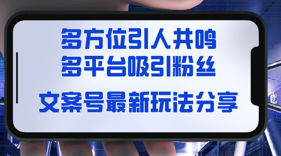 文案号最新玩法分享，视觉＋听觉＋感觉，多方位引人共鸣，多平台疯狂吸粉-起飞项目网