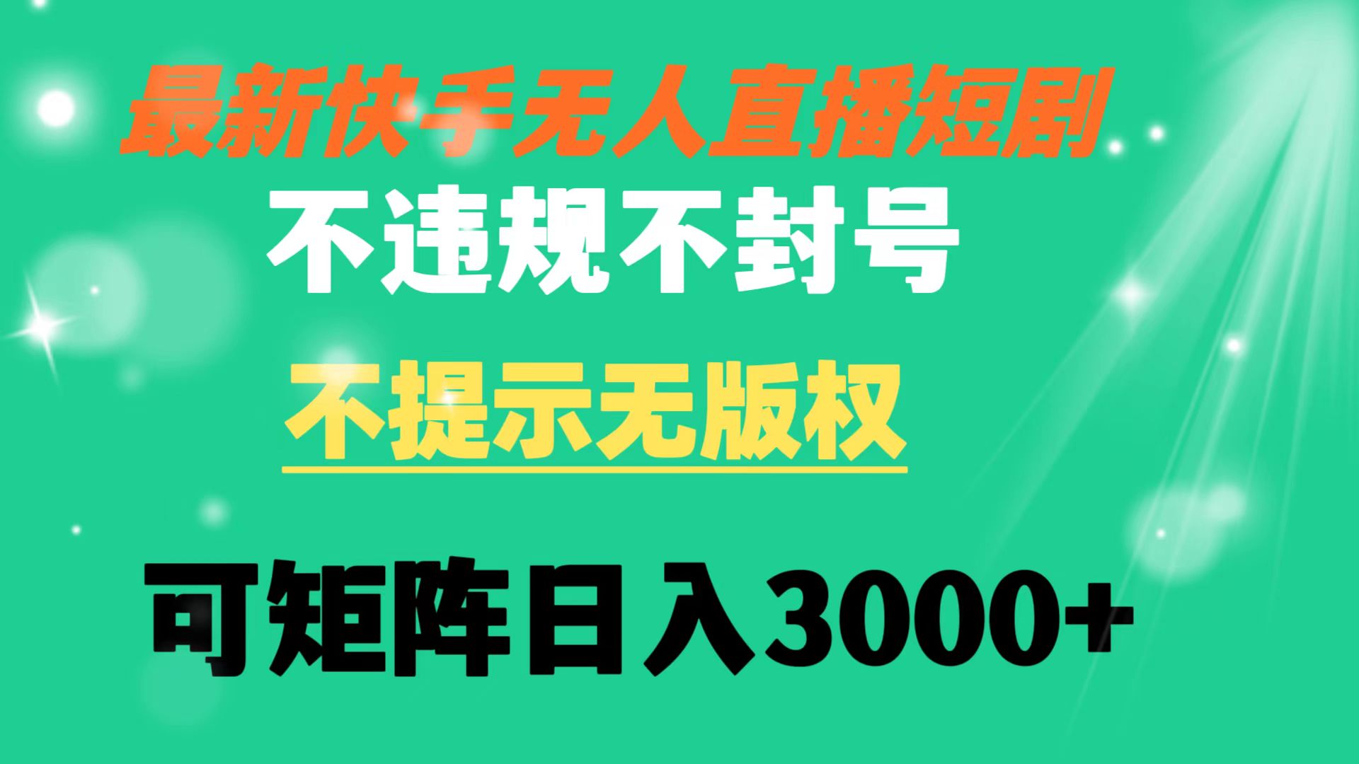 快手无人直播短剧 不违规 不提示 无版权 可矩阵操作轻松日入3000+-起飞项目网