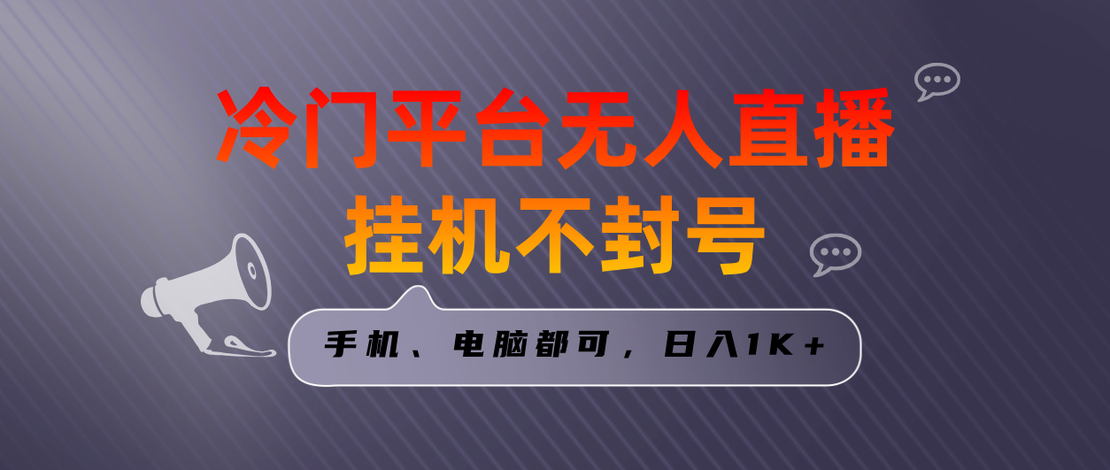 全网首发冷门平台无人直播挂机项目，三天起号日入1000＋，手机电脑都可-起飞项目网