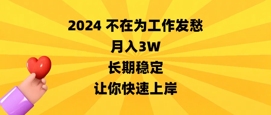 稳定，让你快速上岸-起飞项目网