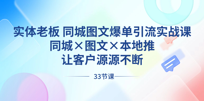 实体老板 同城图文爆单引流实战课，同城×图文×本地推，让客户源源不断-起飞项目网