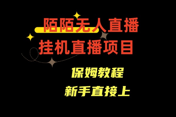 陌陌无人直播，通道人数少，新手容易上手-起飞项目网