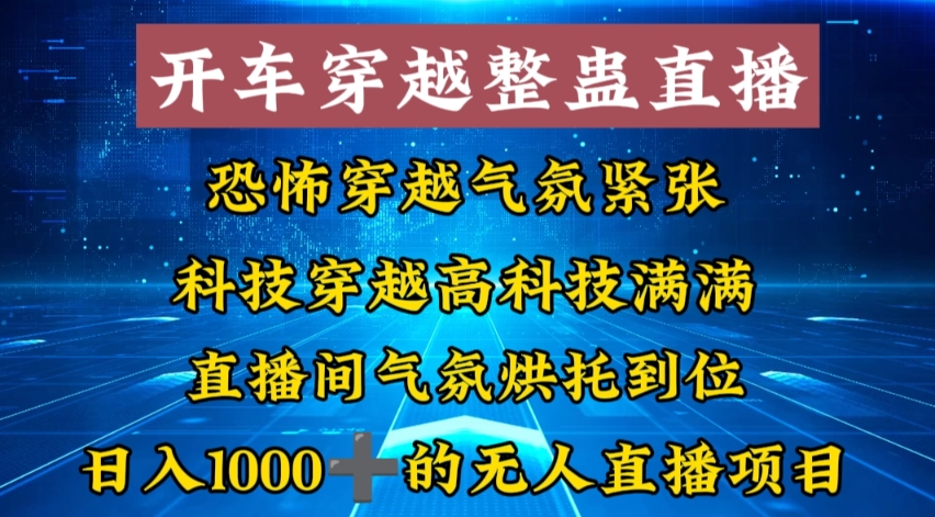 外面收费998的开车穿越无人直播玩法简单好入手纯纯就是捡米-起飞项目网