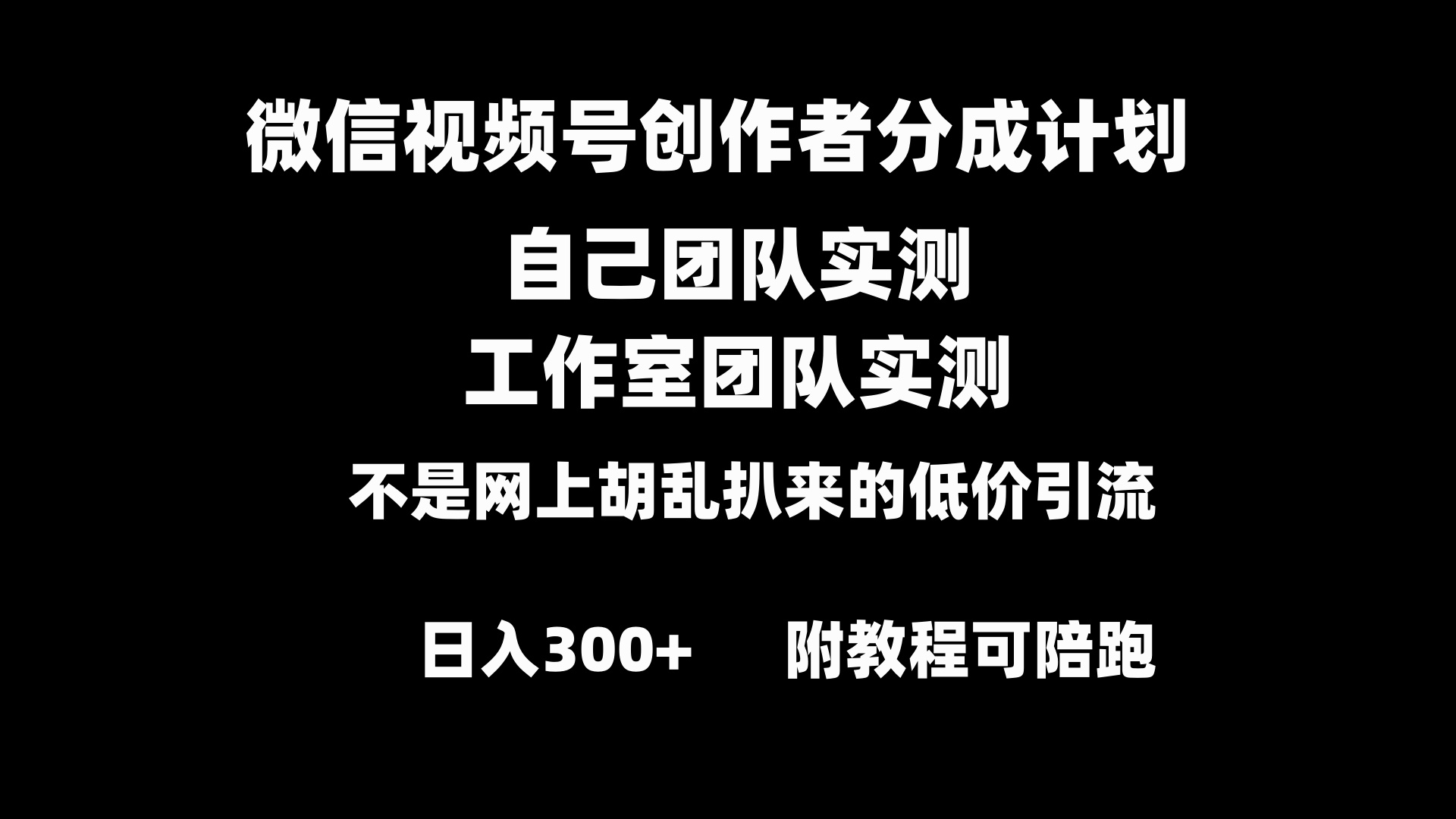 微信视频号创作者分成计划全套实操原创小白副业赚钱零基础变现教程日入300+-起飞项目网