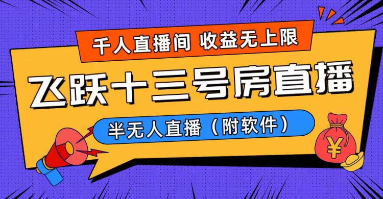 爆火飞跃十三号房半无人直播，一场直播上千人，日入过万！（附软件）-起飞项目网