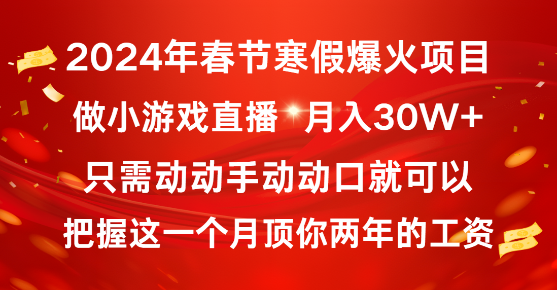 2024年春节寒假爆火项目，普通小白如何通过小游戏直播做到月入30W+-起飞项目网