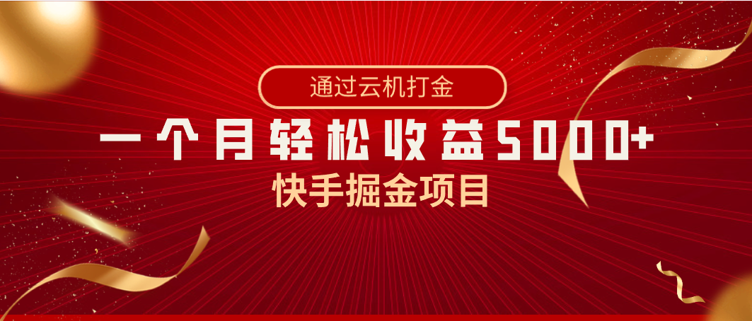 快手掘金项目，全网独家技术，一台手机，一个月收益5000+，简单暴利-起飞项目网