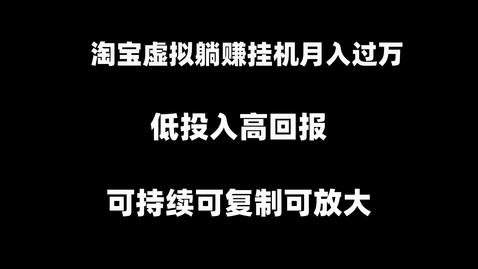 淘宝虚拟躺赚月入过万挂机项目，可持续可复制可放大-起飞项目网