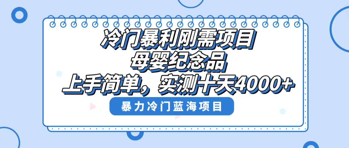 冷门暴利刚需项目，母婴纪念品赛道，实测十天搞了4000+，小白也可上手操作-起飞项目网