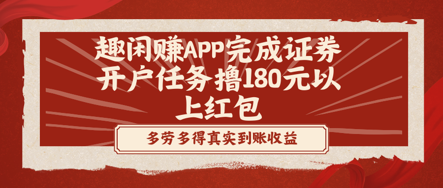 趣闲赚APP完成证券开户任务撸180元以上红包-起飞项目网